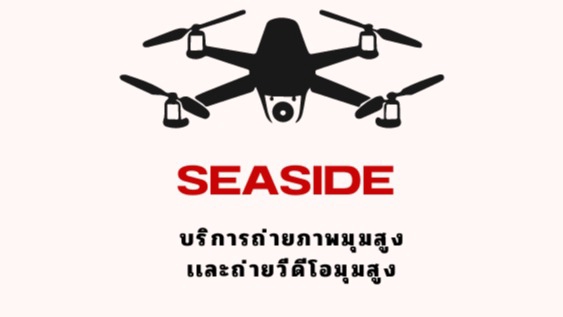 บริการถ่ายวีดีโอทางอากาศด้วยโดรน ราคาถูก รับถ่ายวีดีโอ งานแต่งงาน งานอีเว้นท์ งานปาร์ตี้ บริการตัดต่อวีดีโอ