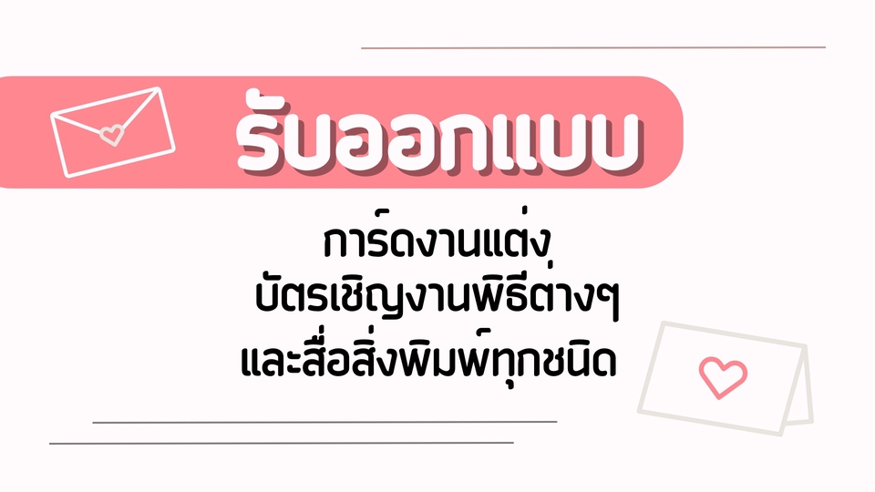 สื่อสิ่งพิมพ์และนามบัตร - รับออกแบบการ์ดงานแต่ง และสื่อสิ่งพิมพ์ทุกชนิด - 1
