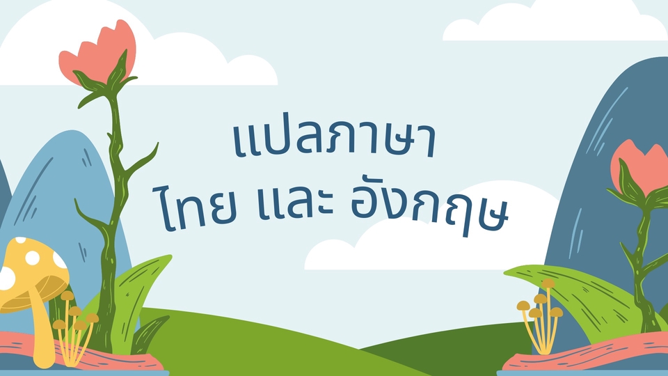 แปลภาษา - แปลภาษาทั่วไป - 1