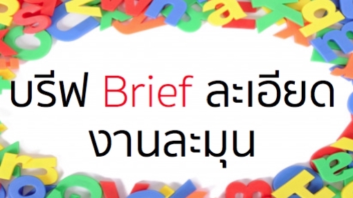 Branding - รังสรรค์ ชื่อ Brand  คิดให้ใช่ คิดให้เด่น คิดให้ง่าย พร้อมนิยามสโลแกน ให้ปังปุริเย่  - 17