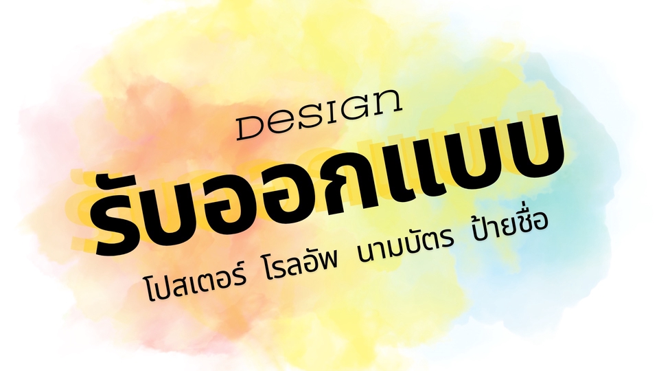 สื่อสิ่งพิมพ์และนามบัตร - รับออกแบบโปสเตอร์ โรลอัพ นามบัตร ป้ายชื่อ แผ่นผับ  - 1