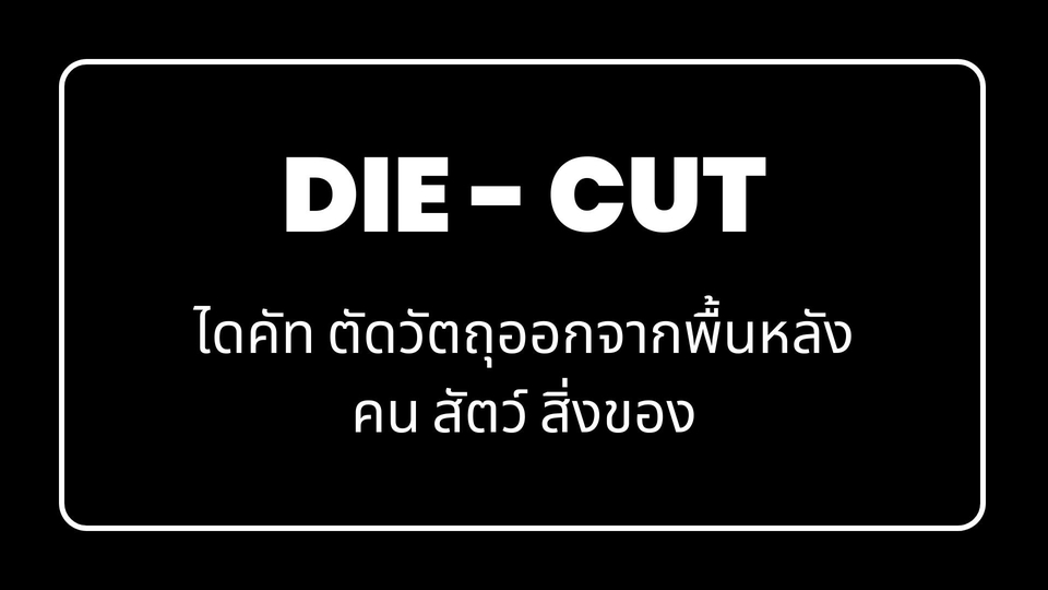 ไดคัท & Photoshop - ไดคัทภาพ > รีทัชภาพ > เปลี่ยนสีผิว > แต่งภาพ > ลบสิ่งที่ไม่ต้องการออกจากภาพ > ทำภาพตัดแปะ - 2