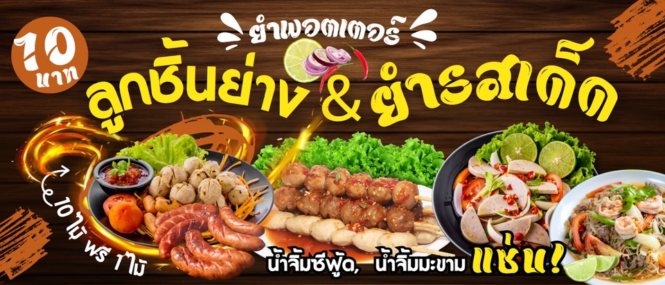 ออกแบบโปสเตอร์อาหารราคาถูก โปรโมชั่นลูกชิ้นย่างและยำแซ่บ 10 ไม้ 100 บาท