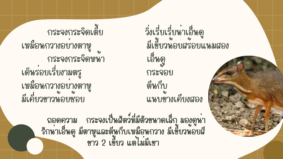 Presentation - สื่อการเรียนรู้วิชาภาษาไทย ชั้นมัธยมศึกษาปีที่ 2  - 6