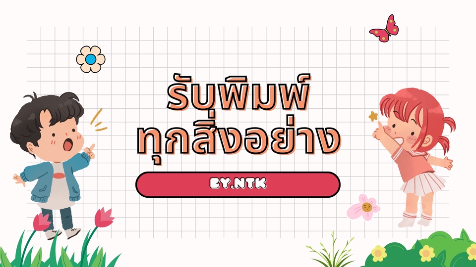 รับพิมพ์งานด่วน คีย์ข้อมูล ทำเอกสาร