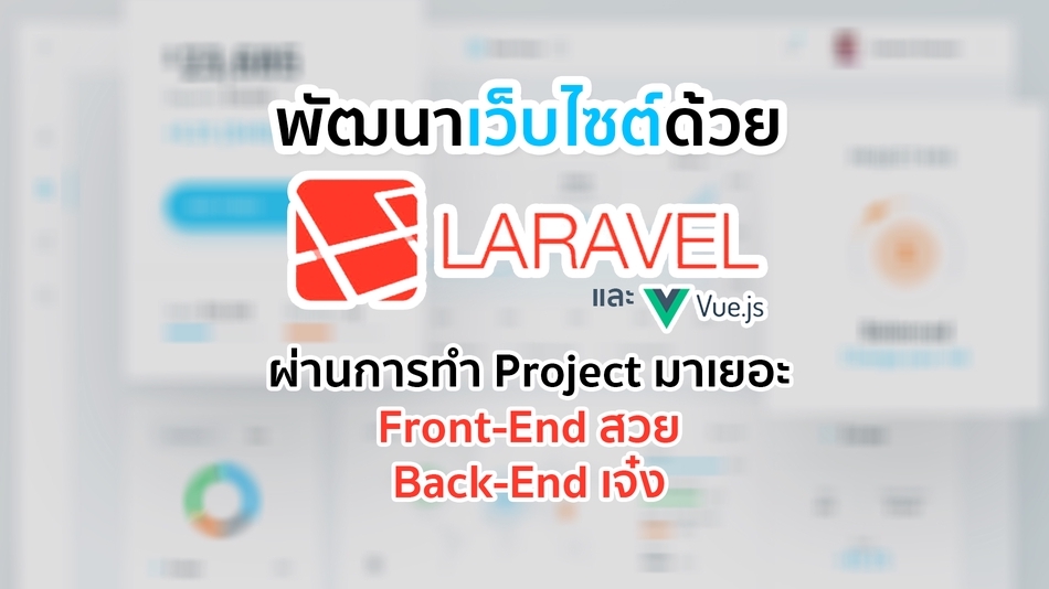 Web Development - พัฒนาเว็บไซต์ด้วย Laravel,ระบบต่างๆ,โปรเจคจบ ราคานักศึกษาจบใหม่ - 1