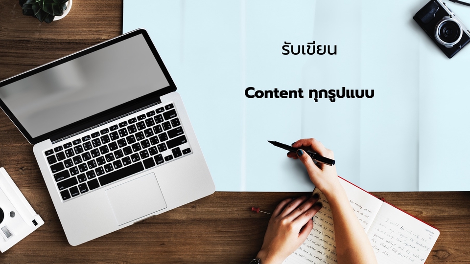 เขียนบทความ - เขียน content ทุกรูปแบบ - 1