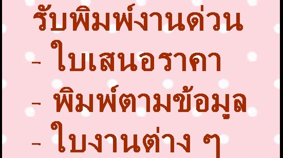 พิมพ์งาน และคีย์ข้อมูล - รับพิมพ์งานทุกแบบ งานด่วนก็รับค่ะ - 1