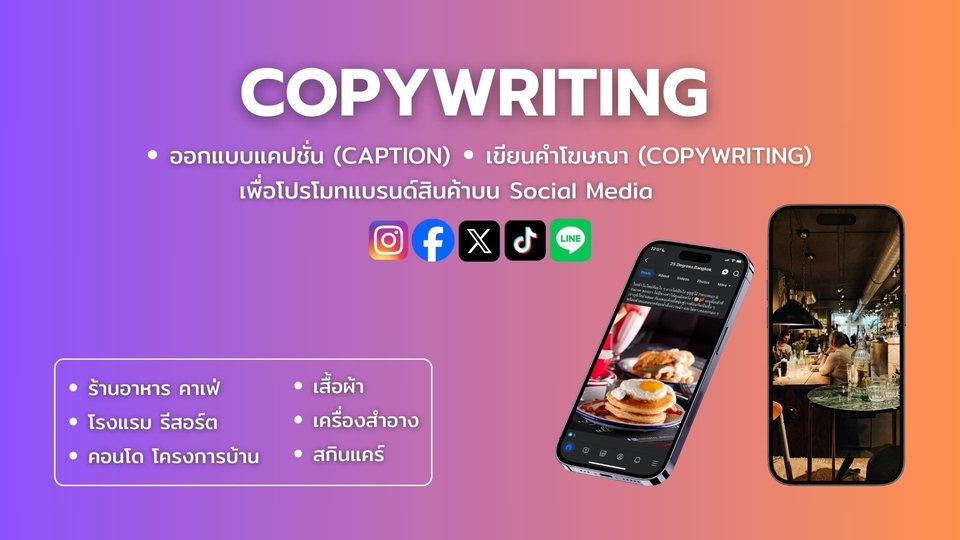 เขียนบทความ - รับออกแบบแคปชั่น (Caption) และข้อความเพื่อการโฆษณา (Copywriting)  - 1