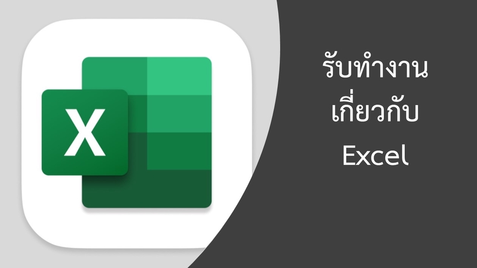 พิมพ์งาน และคีย์ข้อมูล - รับคีย์ข้อมูลและสร้างแบบฟอร์มจาก Excel - 1