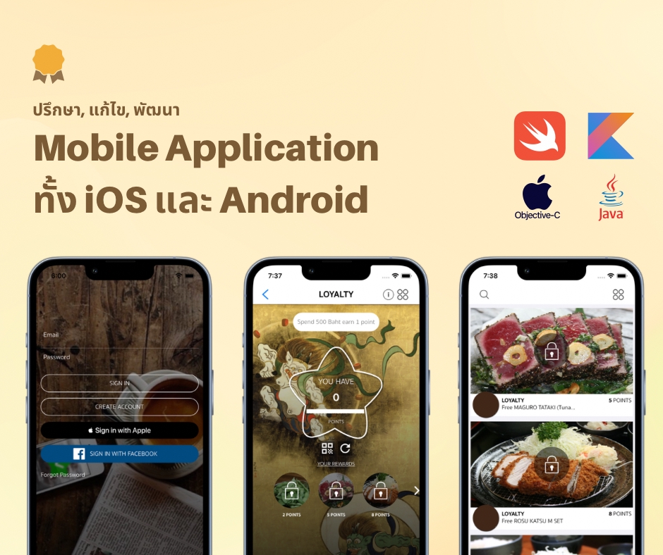 รับทำแอพมือถือ รับทำแอพพลิเคชั่น สำหรับ iOS และ Android