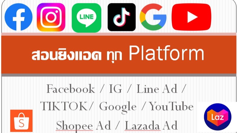 ผู้เชี่ยวชาญให้ความรู้เฉพาะด้าน - สอนยิงแอด1:1 หรือแบบกลุ่ม ทุก Platform ยิงแอด+วิเคราะห์เองเป็นใน 1 วัน - 1