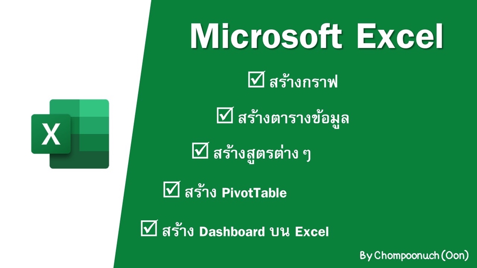 พิมพ์งาน และคีย์ข้อมูล - Excel : สร้างกราฟ, ตารางข้อมูล, สร้างสูตร, PivotTable, Dashboard บน Excel - 1