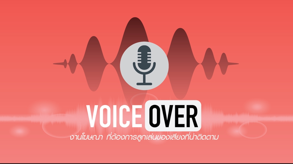 Podcast - รับงาน Podcast - ลงเสียง ตัดต่อเสียง รวมทั้ง Sound effect - 1