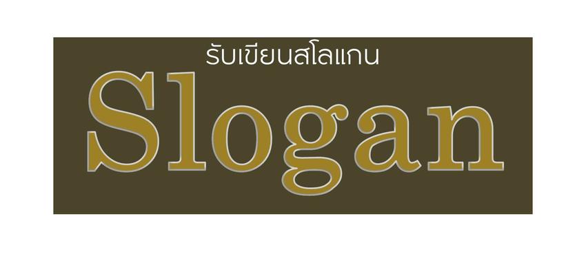 Branding - ให้คำปรึกษา, เขียนสโลแกนสินค้า และคำเพื่อการโฆษณา - 1