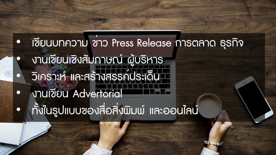 เขียนบทความ - รับเขียนบทความ Press Release ข่าวประชาสัมพันธ์ การตลาด ธุรกิจ - 1
