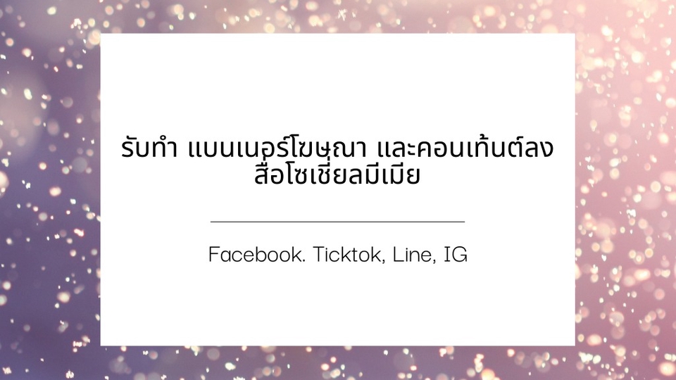 Banner โฆษณา - รับทำ แบนเนอร์โฆษณา และ คอนเท้นต์ลงสื่อโซเชียลมีเดีย Facebook, Tiktok, Line, IG - 1