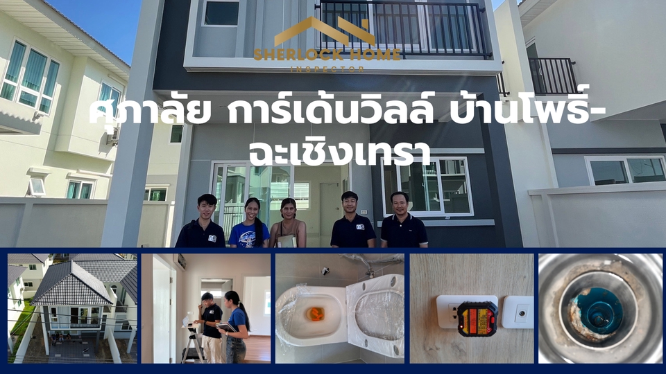 ตรวจรับบ้าน ตรวจสอบบ้าน ใหม่พร้อมอยู่ กรุงเทพฯ เชียงใหม่ ชลบุรี ภูเก็ต โคราช ระยอง พัทยา นนทบุรี ปทุมธานี รังสิต สมุทรปราการ ปากช่อง หาดใหญ่ ศรีราชา ตรวจรับบ้าน บริการตรวจรับบ้าน ตรวจสอบบ้าน รับตรวจบ้าน