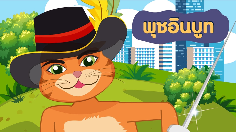 Animations - รับทำแอนิเมชั่น 2D การ์ตูนประกอบเพลง | นิทาน | Motion Graphic | E- e-learning | Presentation อื่นๆ  - 13