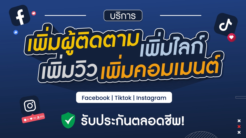โปรโมทเพจ / เว็บ - เพิ่มยอดไลค์ติดตามเพจ | เพิ่มผู้ติดตาม tiktok | เพิ่มฟอลไอจี - 1
