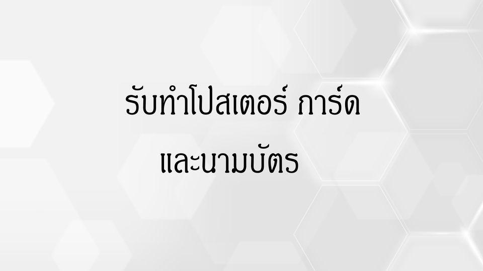 สื่อสิ่งพิมพ์และนามบัตร - รับทำ โปสเตอร์หรือนามบัตร อื่นๆ - 1