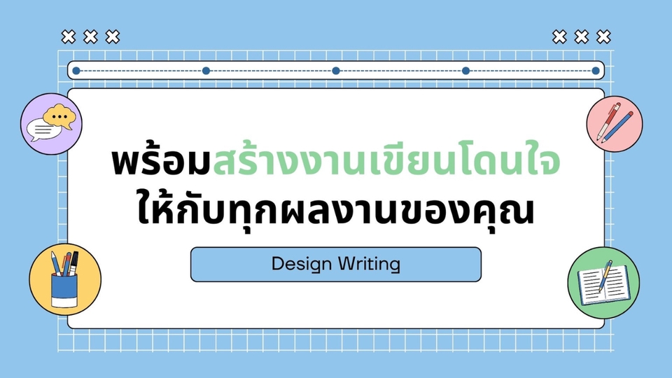 เขียนบทความ - รับงานเขียนแคปชัน สคริปต์พิธีกร สคริปต์ประกอบวิดีโอ - 3