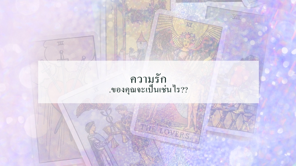 ดูดวง - เปิดไพ่ ประเด็นคาใจ...เปิดต่อได้เรื่อยๆ จนกว่าจะเคลียร์ใจ - 3