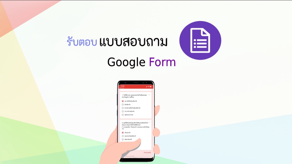 ทำแบบสอบถาม - รับตอบแบบสอบถามออนไลน์ Google From ทั้งด่วน และไม่ด่วน - 1