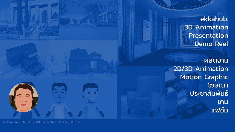 รับวาดภาพประกอบ 3D Animation 2D/3D งานเคลื่อนไหว