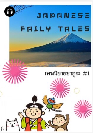 Voice Over - เปลี่ยน ebook หรือ ข้อเขียนของคุณ เป็น Audio Book ที่พร้อมจำหน่าย - 2