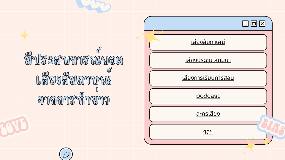 ถอดเทป - รับถอดเทป แกะเทป ภาษาไทย มือใหม่ ราคาเป็นกันเอง (รับงานด่วน) - 3