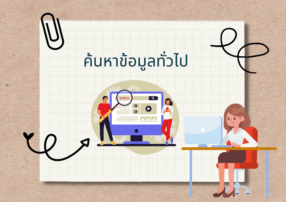 พิมพ์งาน และคีย์ข้อมูล - รับพิมพ์งาน กรอกข้อมูล จัดหน้ารายงาน และหาข้อมูลทั่วไป  - 7