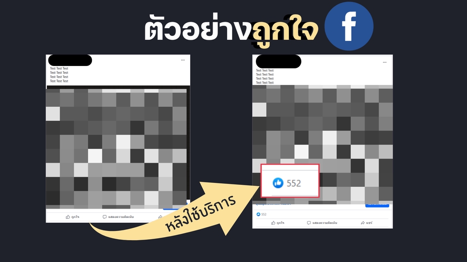 รับปั้มไลค์เฟสบุ๊คเพิ่มยอดไลค์โปรโมทเพจ