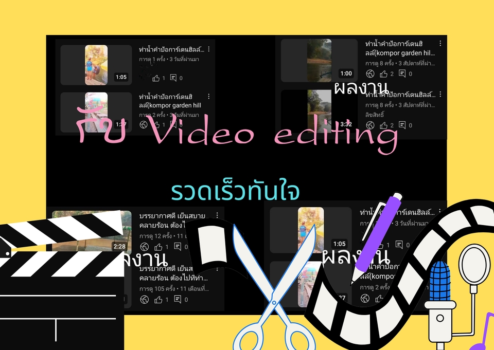รับตัดต่อวีดีโอ ราคาถูก ตัดต่อคลิป TikTok YouTube งานแต่ง Vlog โปรโมทสินค้า มืออาชีพ