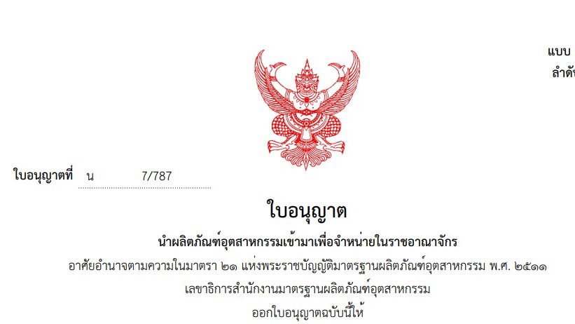 จดสิทธิบัตร ลิขสิทธิ์ - ใบอนุญาตผลิตภัณฑ์อุตสาหกรรม มอก. (รับปรึกษา และ ขอใบอนุญาต) - 2