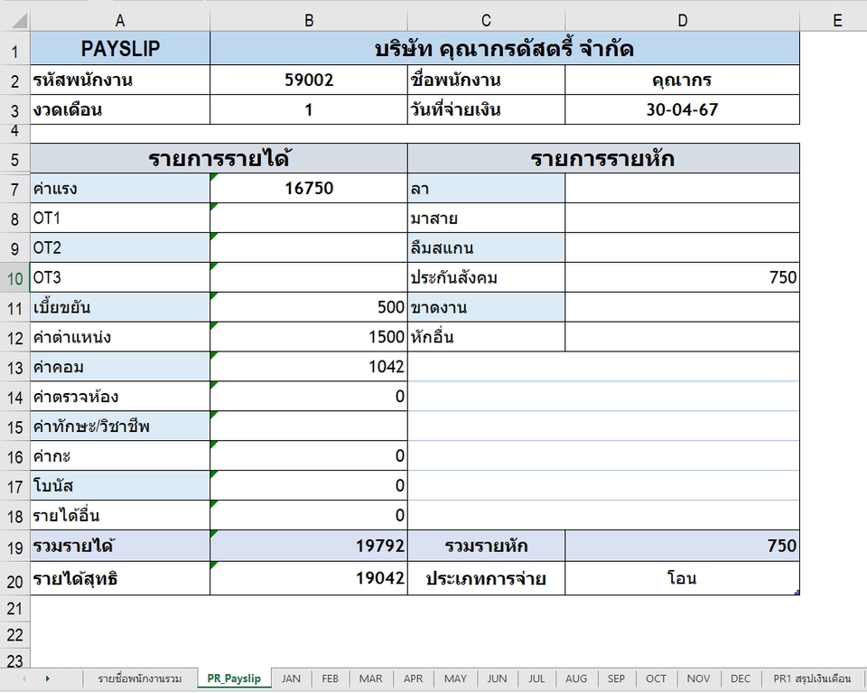เรียนexcelตัวต่อตัว สอนexcelพื้นฐาน payslipภาษาไทย ตัวอย่างการคำนวณเงินเดือน excel