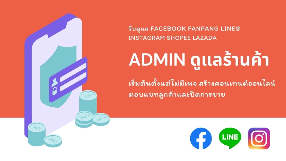 แอดมินดูแลเพจ เว็บไซต์ และร้านค้าออนไลน์ - บริการดูแลแฟนเพจ ตอบแชท/ปิดการขาย และสร้างงานกราฟิก - 1