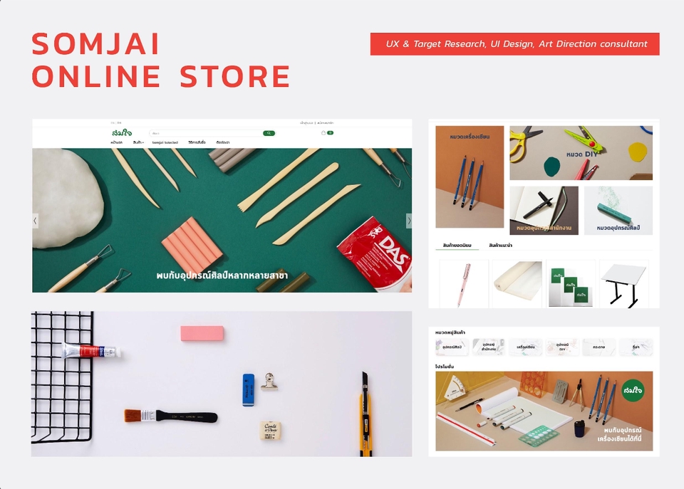 รับออกแบบเว็บไซต์ขายของออนไลน์ Somjai UI UX สวยทันสมัย พร้อมภาพสินค้าเครื่องมือวาดเขียน