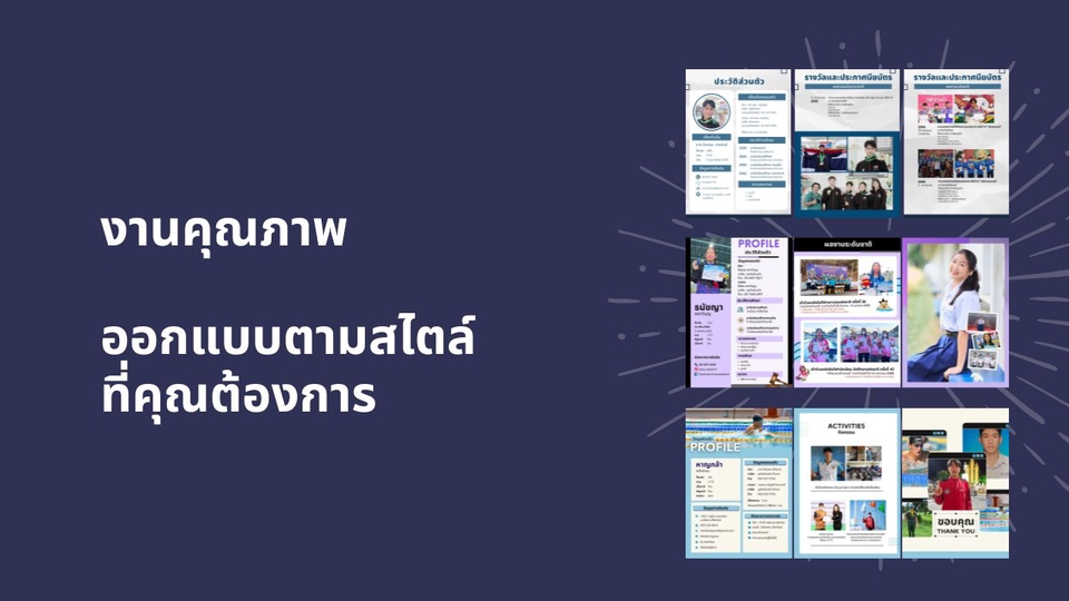 รับทำพอร์ตโฟลิโอ นักศึกษา บริษัท ออกแบบเรซูเม่ CV แฟ้มสะสมผลงาน สวยงามมืออาชีพ