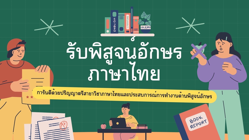 รับพิสูจน์อักษรภาษาไทย รับตรวจคำผิดภาษาไทย ตรวจทานภาษาไทย บริการพิสูจน์อักษร ตรวจคำผิด ตรวจไวยากรณ์ งานเขียนภาษาไทย นักแปลภาษาไทย