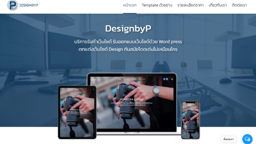 Wordpress - DesignbyP รับออกแบบเว็บไซต์ด้วย WordPress - 1
