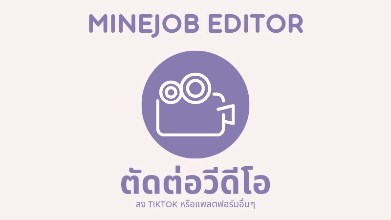 รับตัดต่อวีดีโอ: ภาพโลโก้สำหรับบริการตัดต่อวิดีโอ มีรูปกล้องวิดีโอสีขาวบนพื้นหลังวงกลมสีม่วง พร้อมข้อความ "ตัดต่อวีดีโอ" และคำอธิบายเพิ่มเติมสำหรับการลงบน TikTok และแพลตฟอร์มอื่น ๆ บริการตัดต่อวิดีโอคุณภาพสูง ทำคลิปวิดีโอ ตัดต่อวิดีโอลง TikTok ทำคลิปโฆษณา ตัดต่อวีดีโอท่องเที่ยว ทำ Vlog ตัดต่อ Vlog