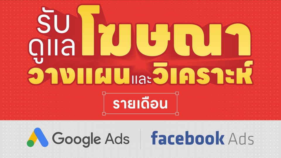 Social Media Ads - สร้างยอดขาย ด้วยการ วางแผน ดูแล ให้คำปรึกษาการโฆษณาบน Facebook & IG Ads  และ Social Media อื่นๆ - 1