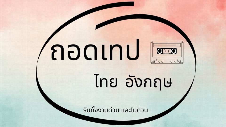 ถอดเทป - รับถอดเทป ไทย-อังกฤษ ทุกประเภท - 1