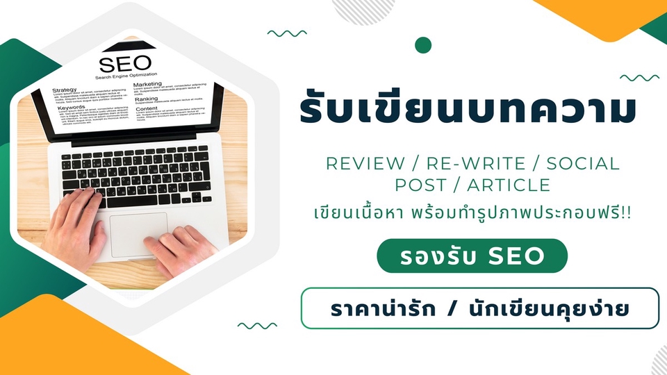เขียนบทความ - รับเขียนบทความ SEO ดึงดูดลูกค้า เพิ่ม Traffic เว็บไซต์ - 1