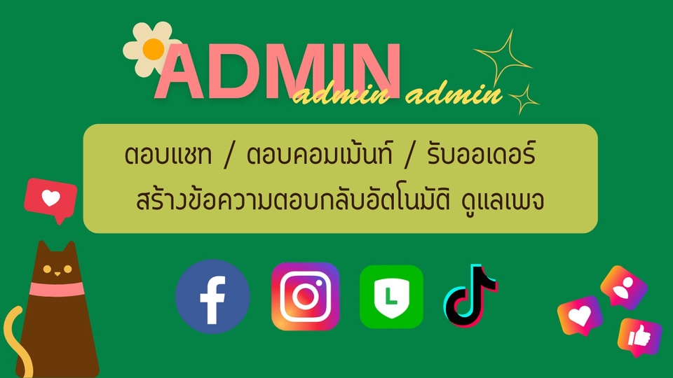 รับงานแอดมิน ดูแลเพจ Facebook Line IG admin ตอบแชทลูกค้า