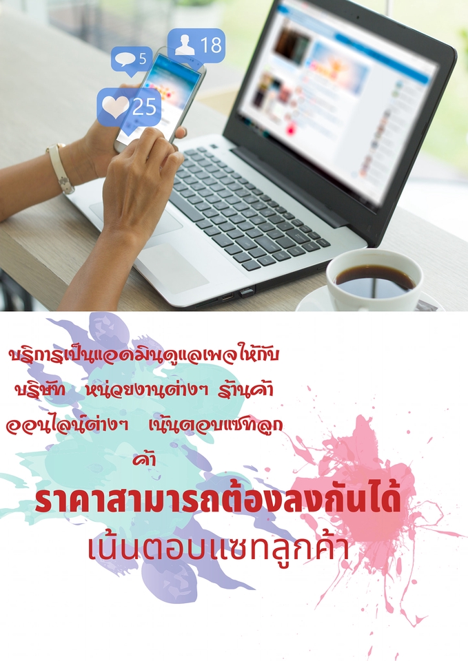 แอดมินดูแลเพจ เว็บไซต์ และร้านค้าออนไลน์ - แอดมินดูแลเพจ และเว็บไซต์ รับดูแล ร้านค้า/Page : ตอบแชท-ปิดการขาย - 2