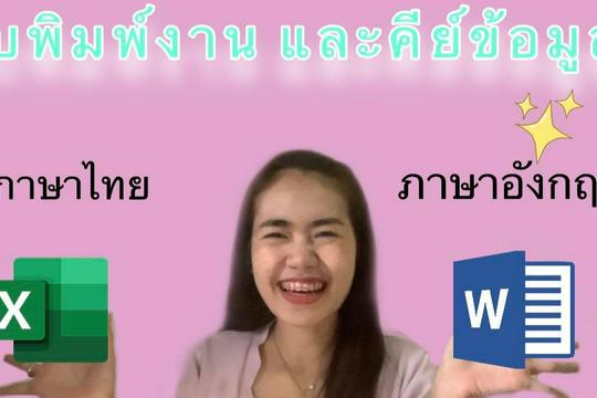รับกรอกข้อมูล พิมพ์รายงาน ภาษาไทย ภาษาอังกฤษ รับกรอกข้อมูล พิมพ์รายงาน ภาษาไทย ภาษาอังกฤษ