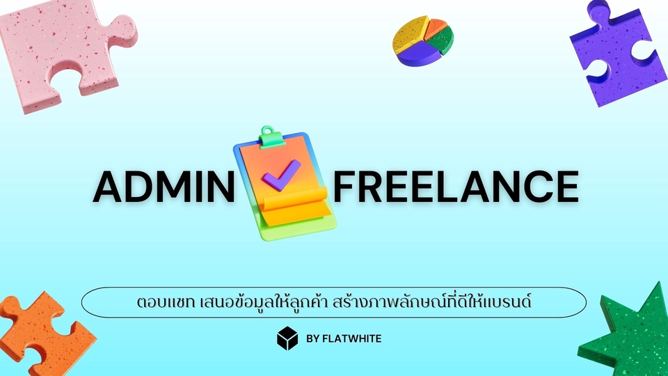 แอดมินดูแลเพจ เว็บไซต์ และร้านค้าออนไลน์ - Admin Freelance - การขายและการตลาดออนไลน์ - 1