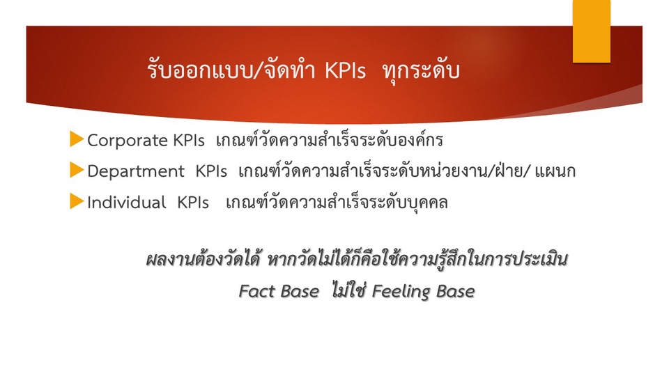 พัฒนาตนเอง - จัดทำแผนพัฒนาตนเอง (IDP) จัดทำ KPIs ของตนเอง - 5